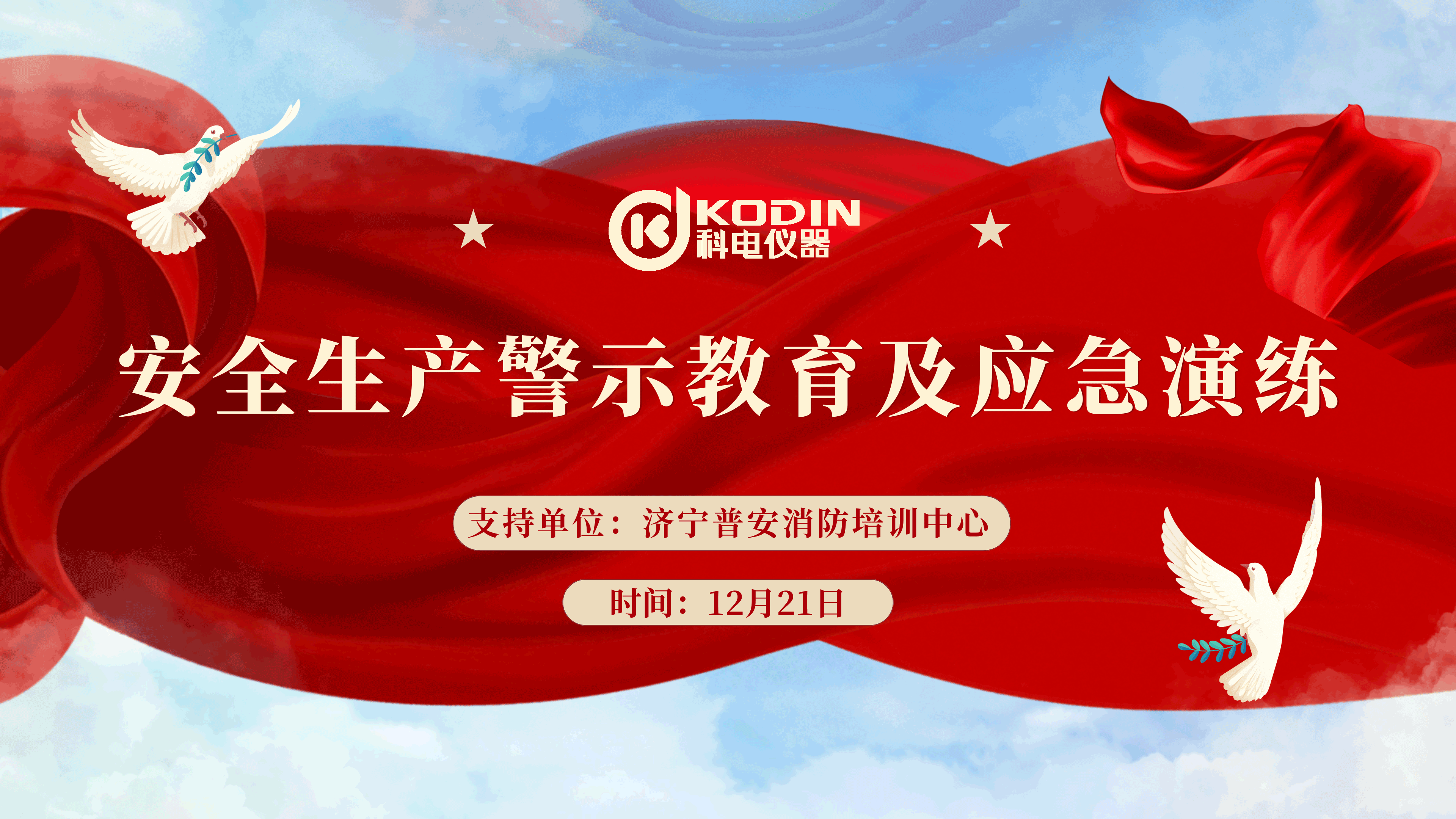 安全生產，警鐘長鳴——科電儀器開展安全教育及應急演練活動