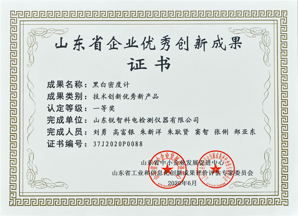 山東優(yōu)秀創(chuàng)新成果證書（一等獎）黑白密度計